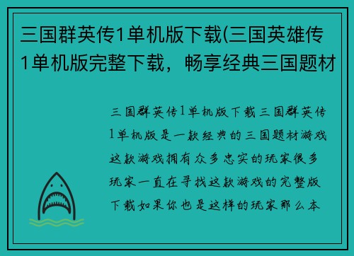 三国群英传1单机版下载(三国英雄传1单机版完整下载，畅享经典三国题材！)