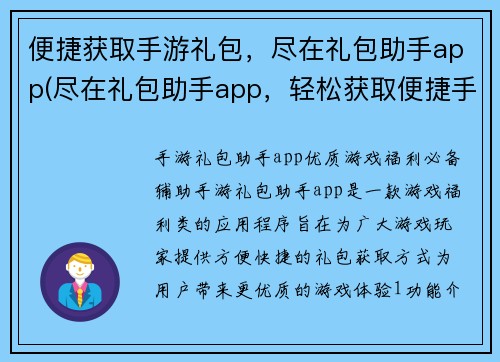 便捷获取手游礼包，尽在礼包助手app(尽在礼包助手app，轻松获取便捷手游礼包！)