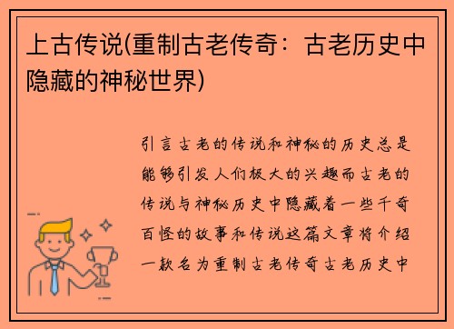 上古传说(重制古老传奇：古老历史中隐藏的神秘世界)