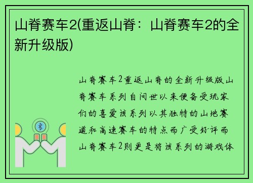 山脊赛车2(重返山脊：山脊赛车2的全新升级版)