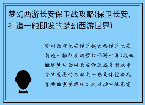梦幻西游长安保卫战攻略(保卫长安，打造一触即发的梦幻西游世界)
