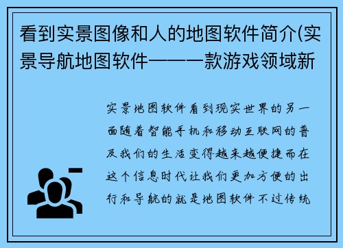 看到实景图像和人的地图软件简介(实景导航地图软件——一款游戏领域新秀)