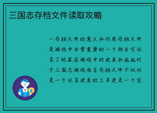 三国志存档文件读取攻略