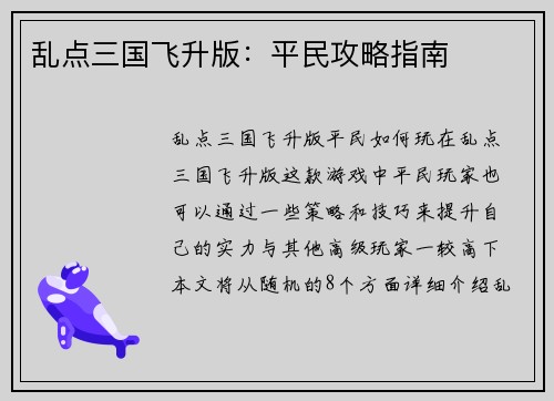 乱点三国飞升版：平民攻略指南